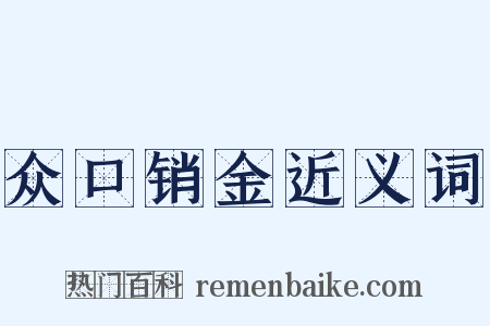 众口销金近义词是什么意思的图片
